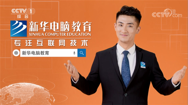 新华互联网科技引领当代职业教育升级与变革