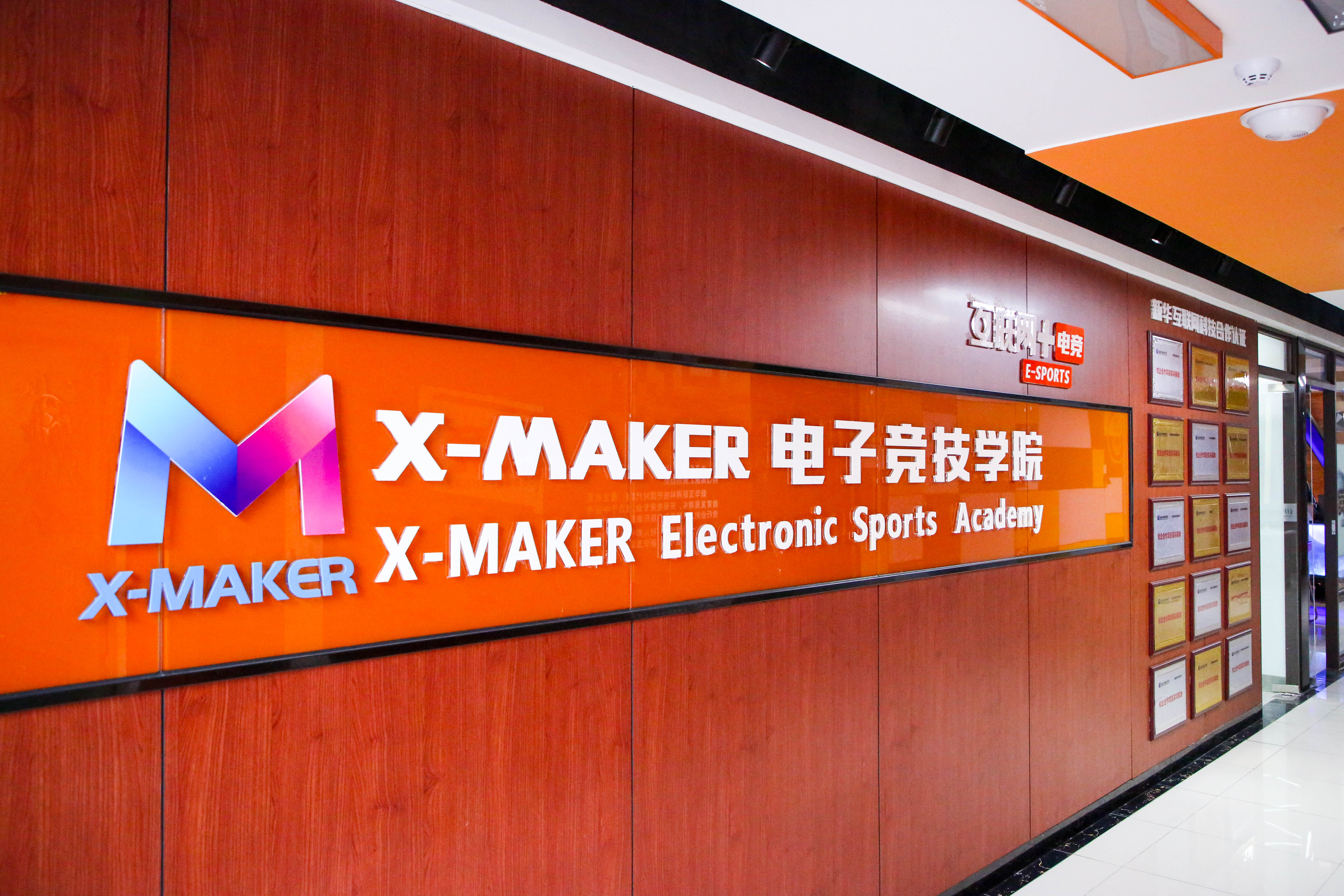 “競”無止境丨玩電競就來南京新華X-MAKER電競學院