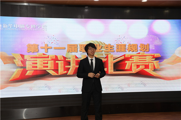 南京新华第十一届职业生涯规划演讲比赛顺利落幕