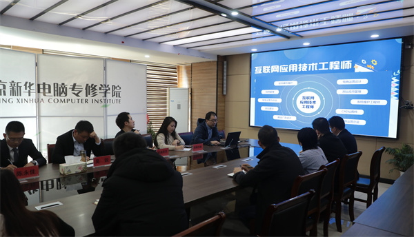 南京新华电脑专修学校校企联席会圆满召开，共商课程内容与企业需求深度融合