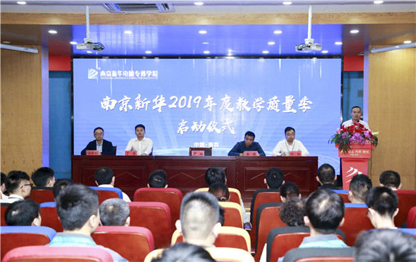 南京新华2019年教学质量季启动仪式隆重举行！