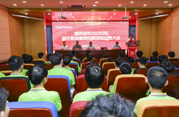 南京新华电脑专修学院2020级新生职业素质拓展训练开幕仪式