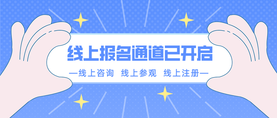 【重要通知】南京新华春季线上报名通道已开启！