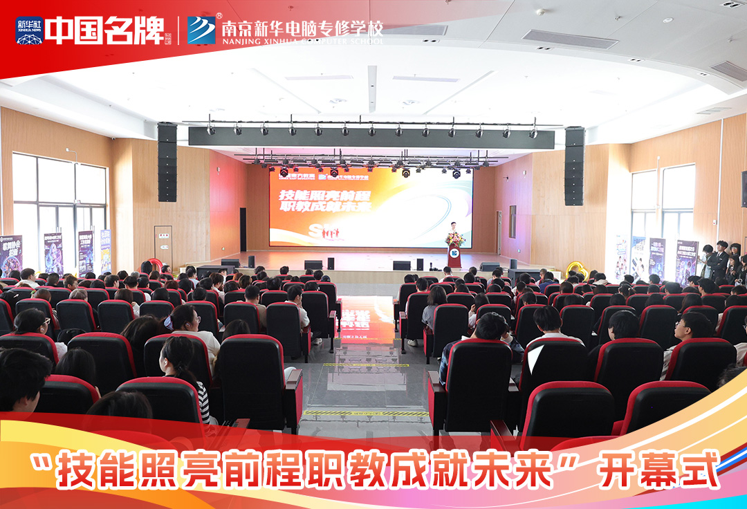 技能照亮前程 职教成就未来开幕式