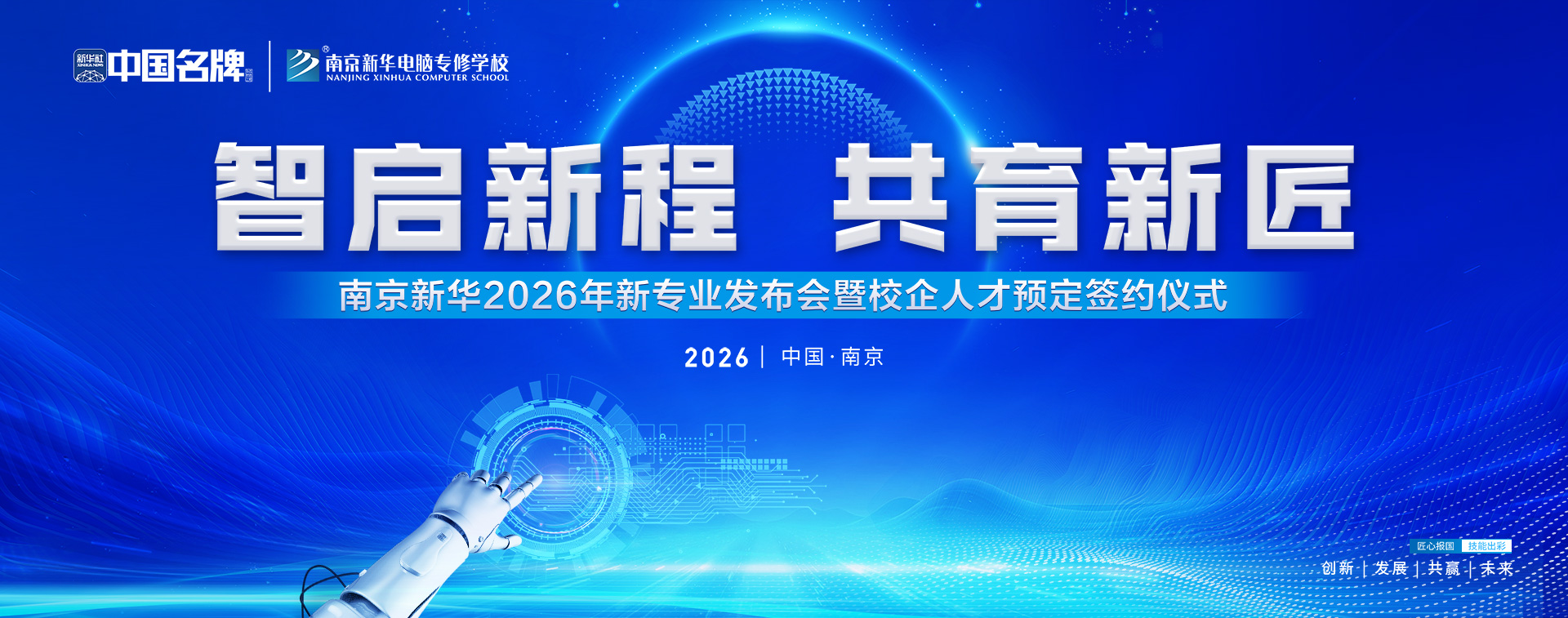 智启新程 共育新匠｜南京新华 2026 年高技能专业发布会暨校企人才预定签约仪式即将启幕