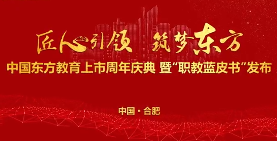 中国东方教育上市周年庆！