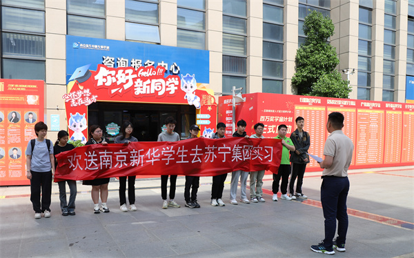 南京新华电脑专修学校学生启程，苏宁集团迎来新一批实习生