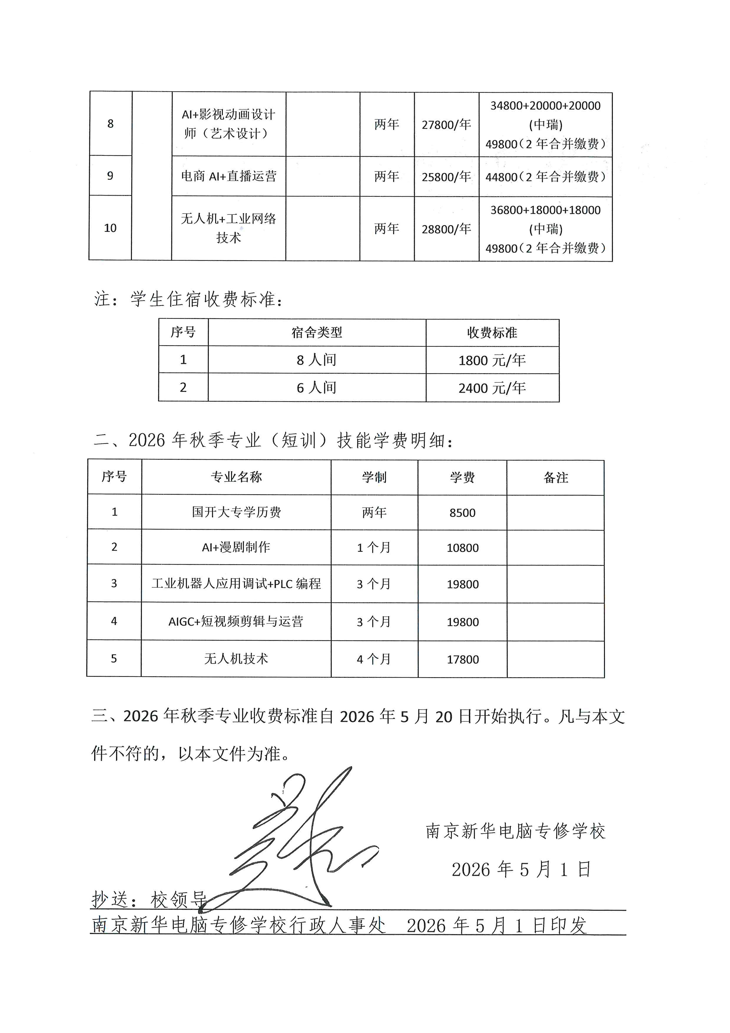 1780448398128708.jpg 宁新电【2026】8号:关于2026年秋季<a href=http://njxh.cn target=_blank class=infotextkey>专业</a>开设及收费标准的通知-2.jpg