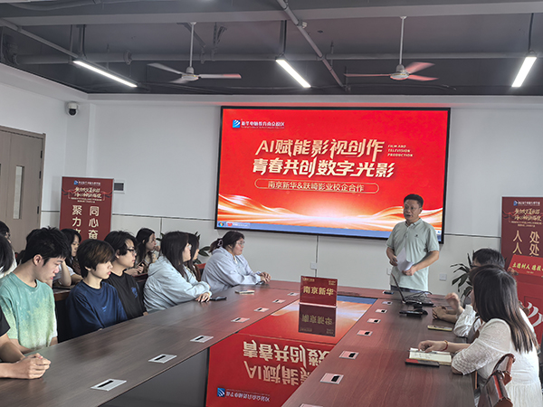 AI 赋能影视创作，青春共创数字光影 —— 南京新华联合跃崎影业开展校企宣讲活动