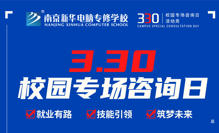 为你而来|南京新华330专场咨询日正在进行中！